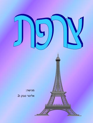 צרפת