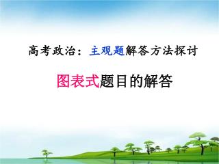 高考政治： 主观题 解答方法探讨 图表式 题目的解答