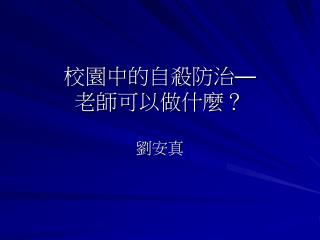 校園中的自殺防治 — 老師可以做什麼？