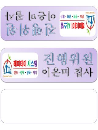 진행위원 이은미 집사