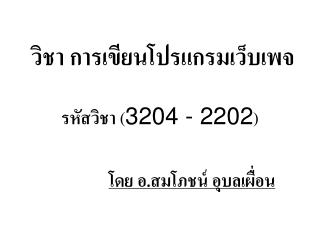 วิชา การเขียนโปรแกรมเว็บเพจ