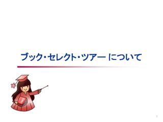 ブック・セレクト・ツアー について
