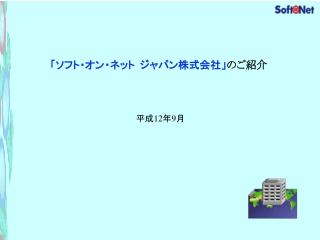 「ソフト・オン・ネット ジャパン株式会社」 のご紹介