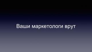 Ваши маркетологи врут
