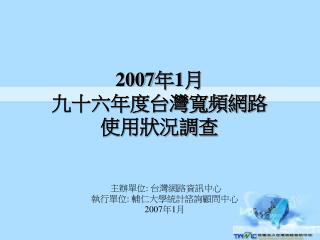 2007 年 1 月 九十六年度台灣寬頻網路 使用狀況調查