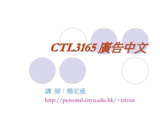 CTL3165 廣告中文