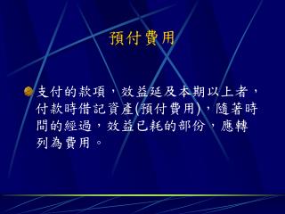 預付費用