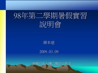 98 年第二學期暑假實習 說明會