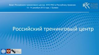 Российский тренинговый центр