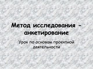 Метод исследования - анкетирование