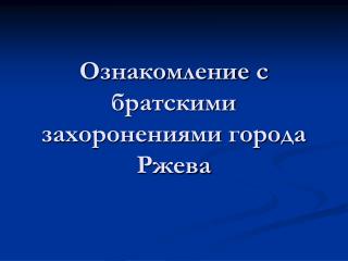 Ознакомление с братскими захоронениями города Ржева