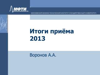 Итоги приёма 20 1 3