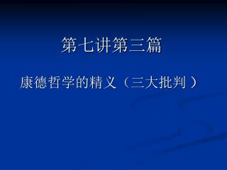 第七讲第三篇 康德哲学的精义（三大批判 ）