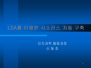 LSA 를 이용한 시소러스 자동 구축