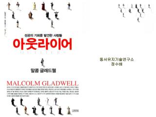 동서유지기술연구소 정수배