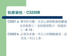 執事資格： C3220B