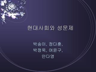 현대사회와 성문제