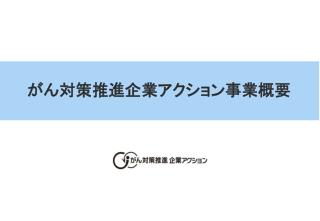 がん対策推進企業アクション事業概要