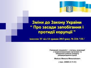 Основні принципові зміни та доповнення