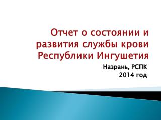 Отчет о состоянии и развития службы крови Республики Ингушетия