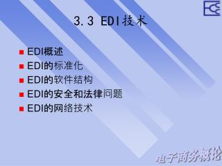 3.3 EDI 技术