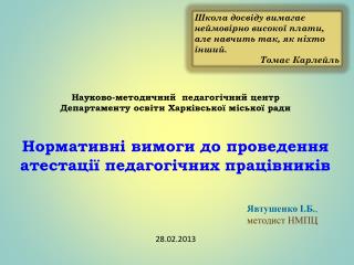 Явтушенко І.Б. , методист НМПЦ