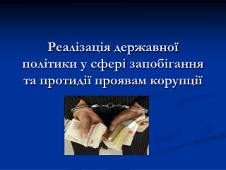 Реалізація державної політики у сфері запобігання та протидії проявам корупції