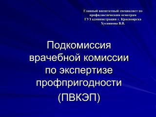 Подкомиссия врачебной комиссии по экспертизе профпригодности (ПВКЭП)