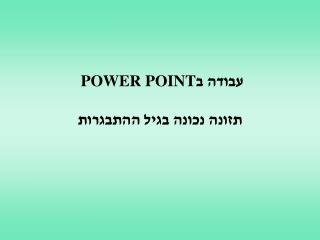 עבודה ב POWER POINT תזונה נכונה בגיל ההתבגרות