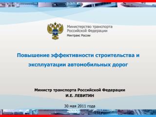 Повышение эффективности строительства и эксплуатации автомобильных дорог