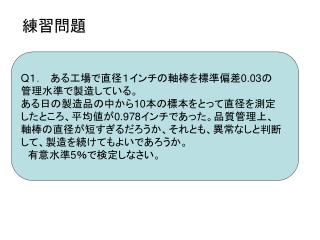 Q １．　ある工場で直径１インチの軸棒を標準偏差 0.03 の 管理水準で製造している。 ある日の製造品の中から 10 本の標本をとって直径を測定