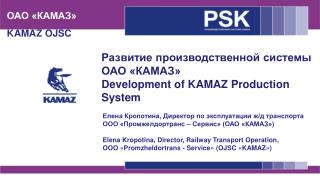 Развитие производственной системы ОАО «КАМАЗ» Development of KAMAZ Production System