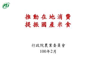 推 動 在 地 消 費 提 振 國 產 米 食