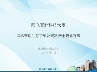 國立臺北科技大學 網站管理注意事項及資訊安全觀念宣導