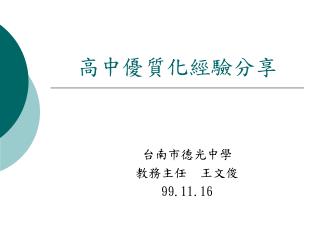 高中優質化經驗分享
