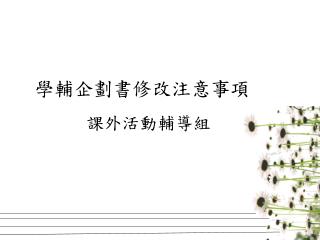 學輔企劃書修改注意事項