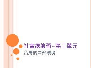社會總複習 ~ 第二單元