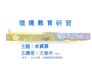 環 境 教 育 研 習