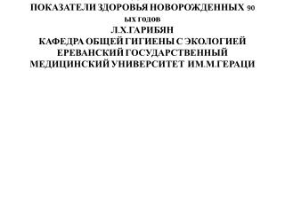 наиболее высокой – 4,58 оказалась по мертворождаемости в 94 году ,