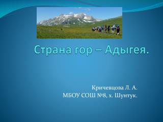 Страна гор – Адыгея.