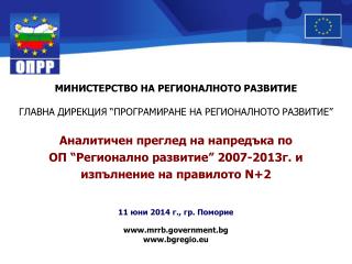 МИНИСТЕРСТВО НА РЕГИОНАЛНОТО РАЗВИТИЕ ГЛАВНА ДИРЕКЦИЯ “ ПРОГРАМИРАНЕ НА РЕГИОНАЛНОТО РАЗВИТИЕ ”