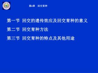 第一节 回交的遗传效应及回交育种的意义 第二节 回交育种方法 第三节 回交育种的特点及其他用途