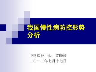 我国慢性病防控形势分析