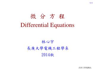 微 分 方 程 Differential Equations