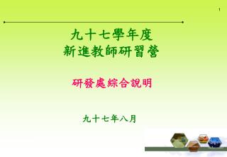 研發處綜合說明