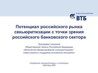 Потенциал российского рынка секьюритизации с точки зрения российского банковского сектора