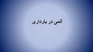 آنمی در بارداری