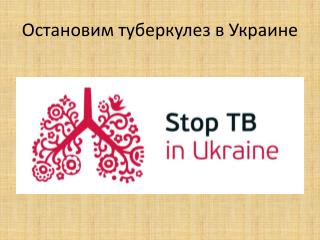 Остановим туберкулез в Украине