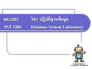 ทส.3203 		วิชา ปฏิบัติฐานข้อมูล INT 3203 	Database System Laboratory