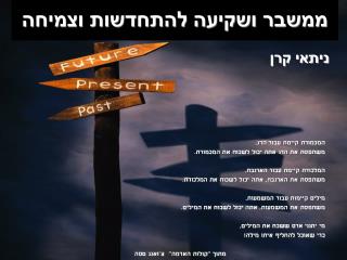 ממשבר ושקיעה להתחדשות וצמיחה